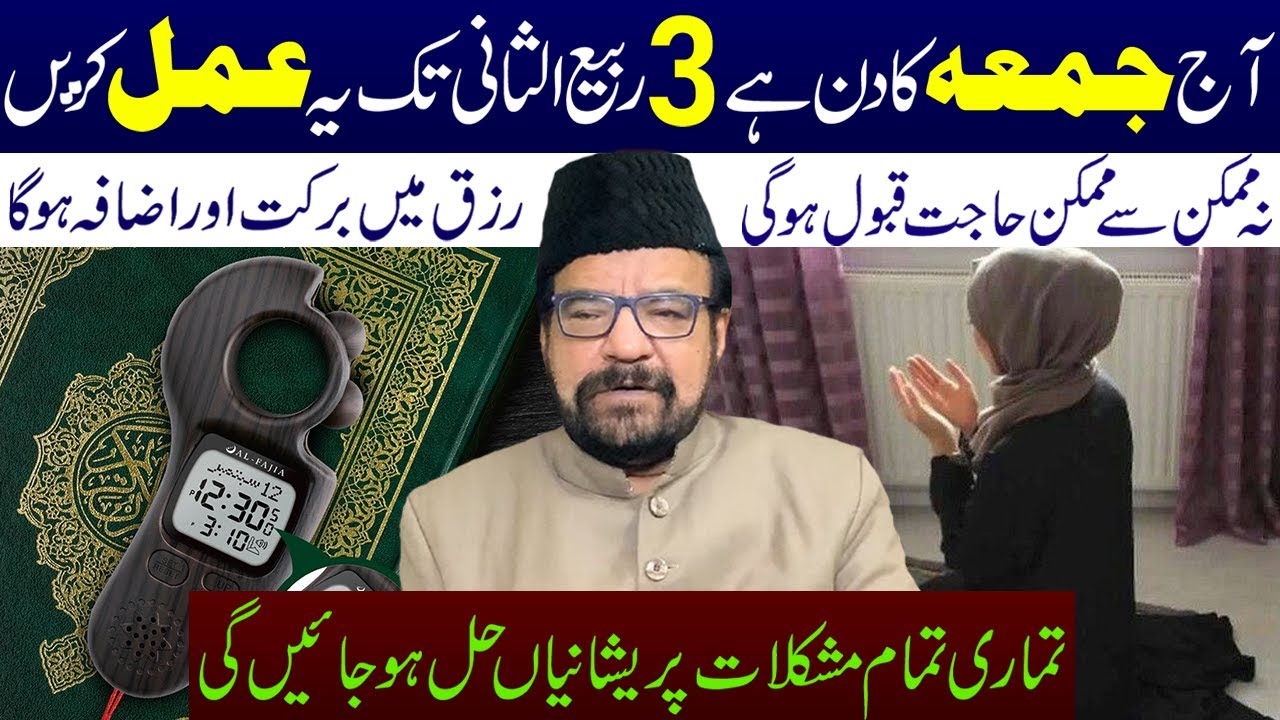 Aaj Juma Ka Din Hai 3 Rabi Ul Sani Tak Ye Amal Karen || Maulana Abid Bilgrami || Ali Asghar Tv