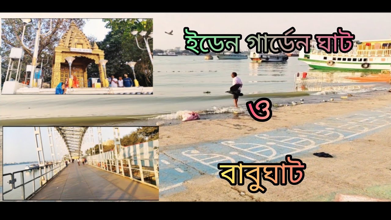 কলকাতায়  ইডেন গার্ডেন ঘাট+বাবুঘাট ❤️‍🩹#vlog #kolkata #babughat #banglayoutube #ganga #travelvlog 