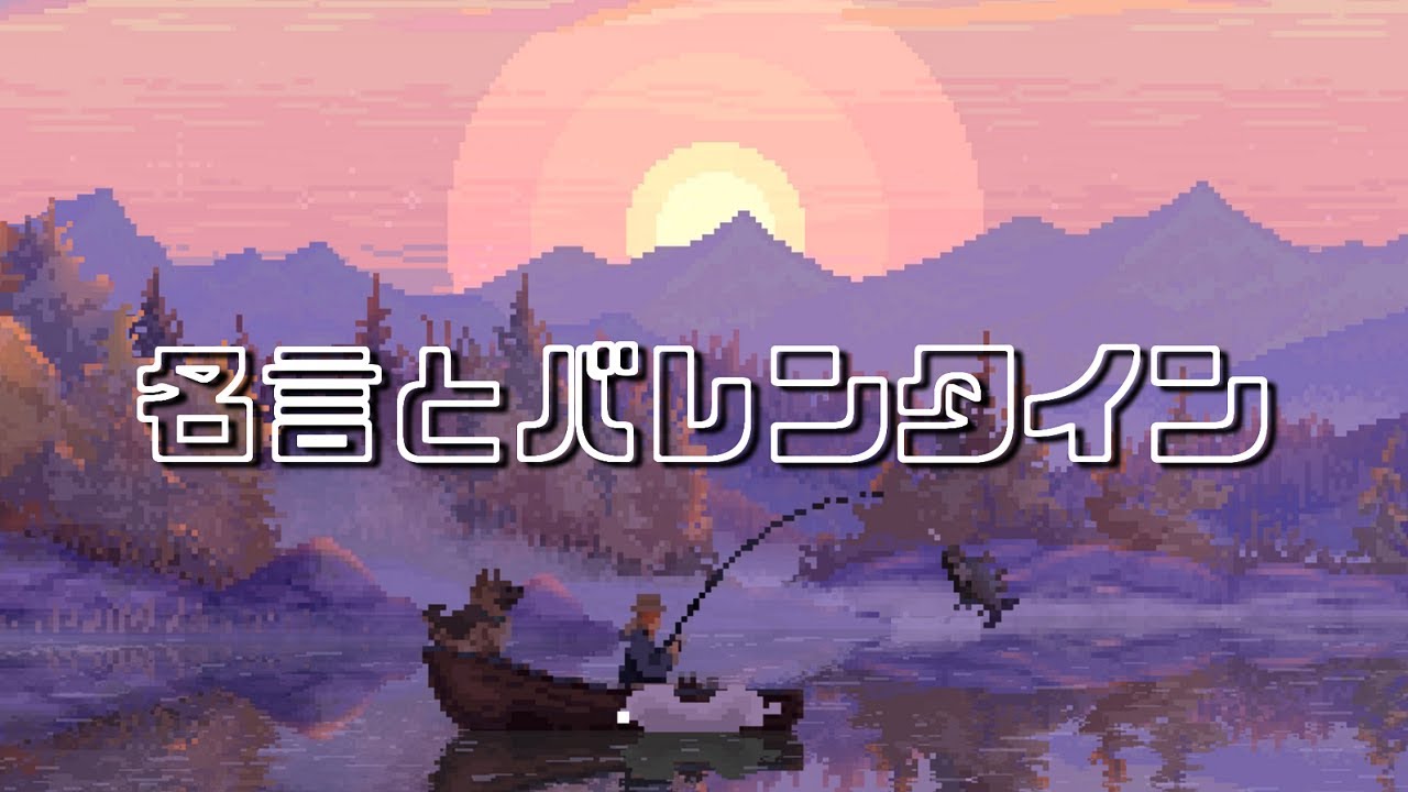 武田信玄の名言とバレンタインの質問【ゆるラジ第5回】