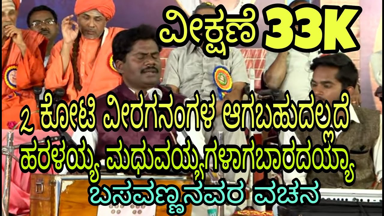 ಹರಳಯ್ಯ ಮಧುವಯ್ಯಗಳಾಗಬಾರದಯ್ಯಾ #basavanna#haralayya#madhuvayya#kannada#song#vachanageete#sharanaru#mast