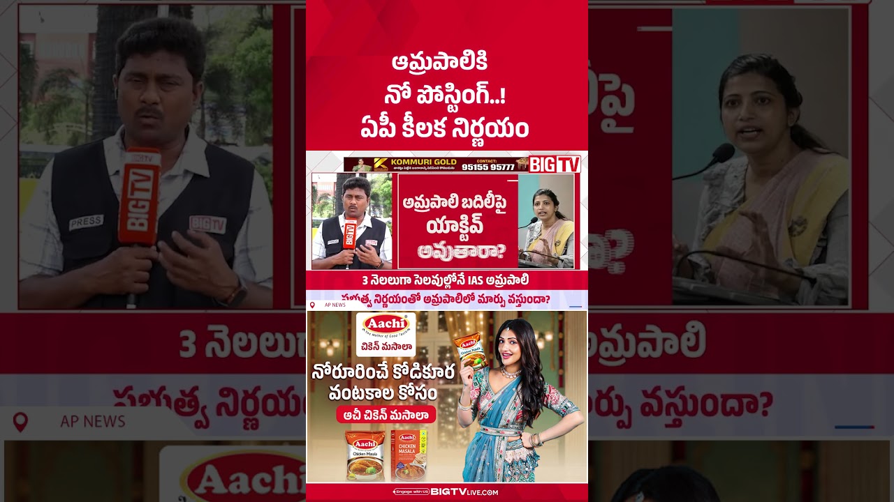 ఆమ్రపాలికి నో పోస్టింగ్..! | IAS Amrapali Gets No Posting | CM Chandrababu | BIG TV