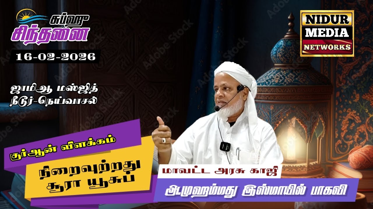நிறைவுற்றது சூரா யூசுப்|இஸ்மாயில் பாகவி|சுப்ஹு சிந்தனை | 16-02-2026 | ஜாமிஆ மஸ்ஜித் நீடூர்-நெய்வாசல்