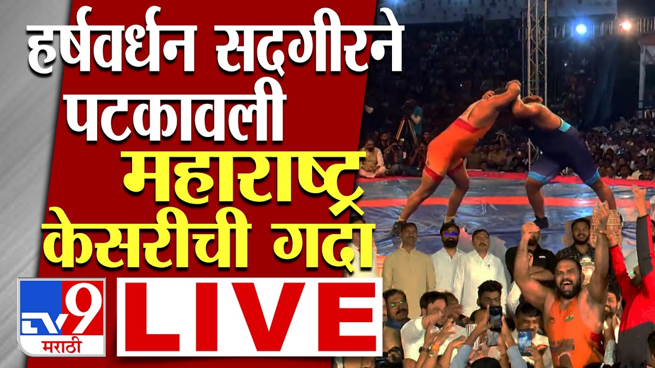 Maharashtra Kesari FIinal 2026 LIVE | हर्षवर्धन सदगीरने पटकावली महाराष्ट्र केसरीची गदा | Pune |Kusti