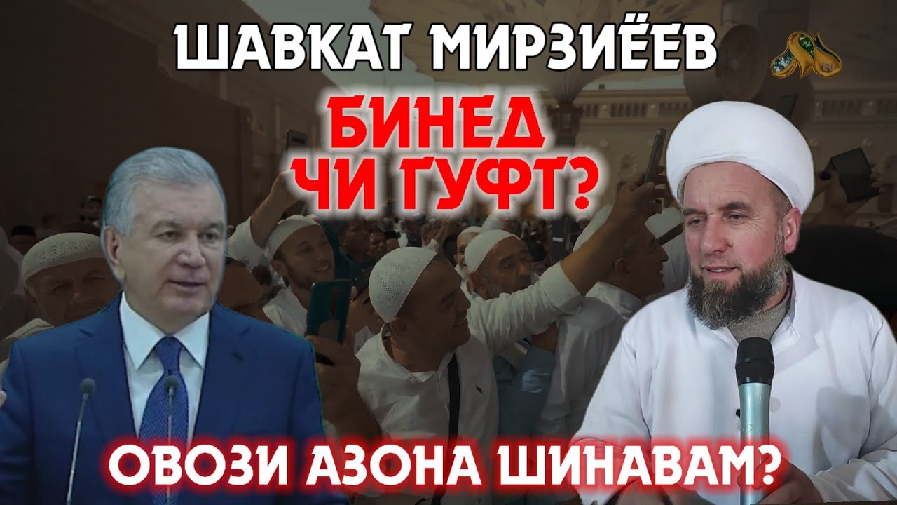 Шавкат Мирзиеев / Домулло Муҷибуллоҳ БИНЕД ЧИ ГУФТ ДАР УЗБЕКИСТОН ОВОЗИ АЗОН КАЙ САДО ЗАДА БУД!😨