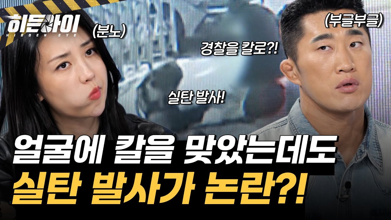 얼굴에 칼을 맞았는데 실탄 발사가 논란이라고?! 실탄 사용을 둘러싼 논쟁 l #히든아이 l #MBCevery1 l EP.40