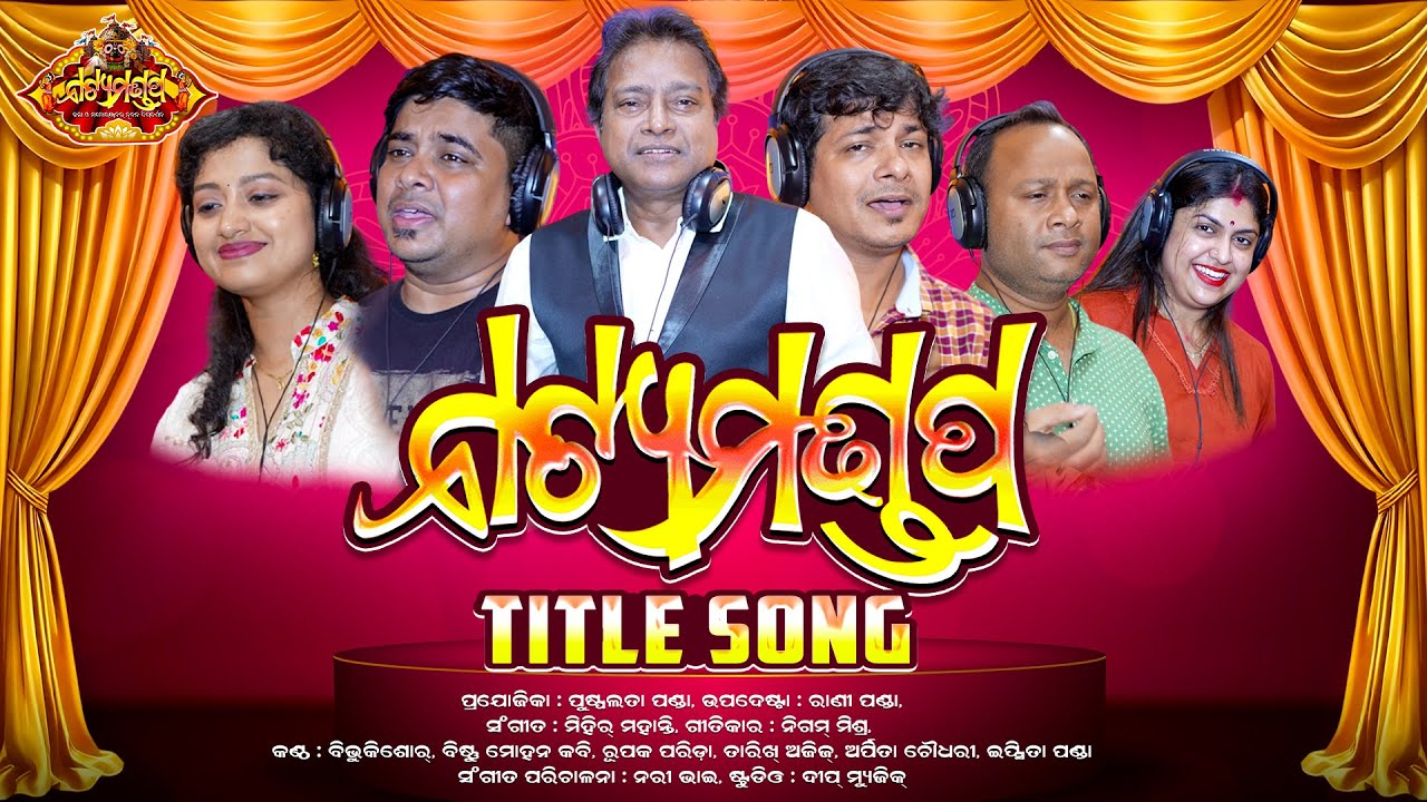 Natya Mandapa || Jatra Title Song 2025 || Rani Panda New Jatra Song