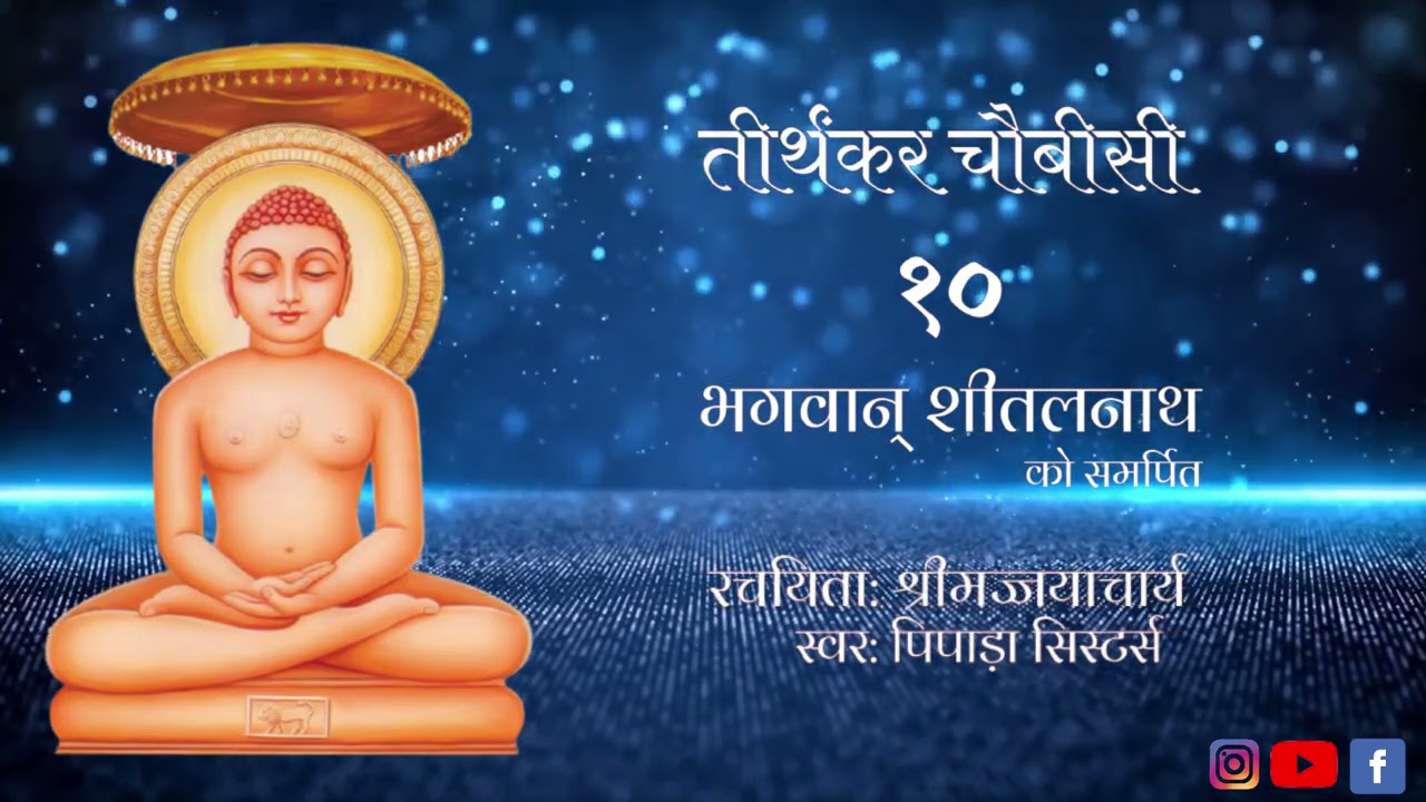 Chaubisi| Bhagwan Sheetalnath | Surat thari Man Base Sahibji | Pipada Sisters| तीर्थंकर चौबीसी