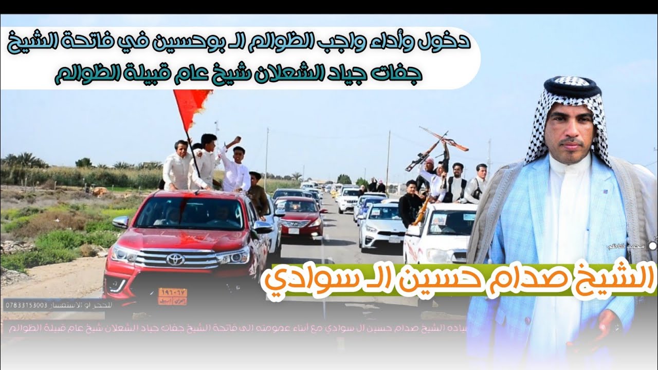 واجب الظوالم الـ بوحسين _ الشيخ صدام حسين ال سوادي و ابناء عمومته _ فاتحة الشيخ جفات جياد الـ شعلان