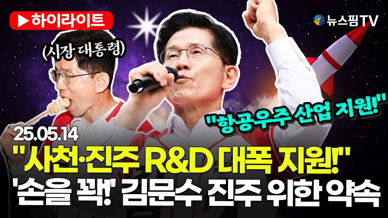 [스팟Live] “사천·진주 R&D 대폭 지원!” 김문수 후보, 항공우주 산업 적극 지원 약속 | 25.05.14