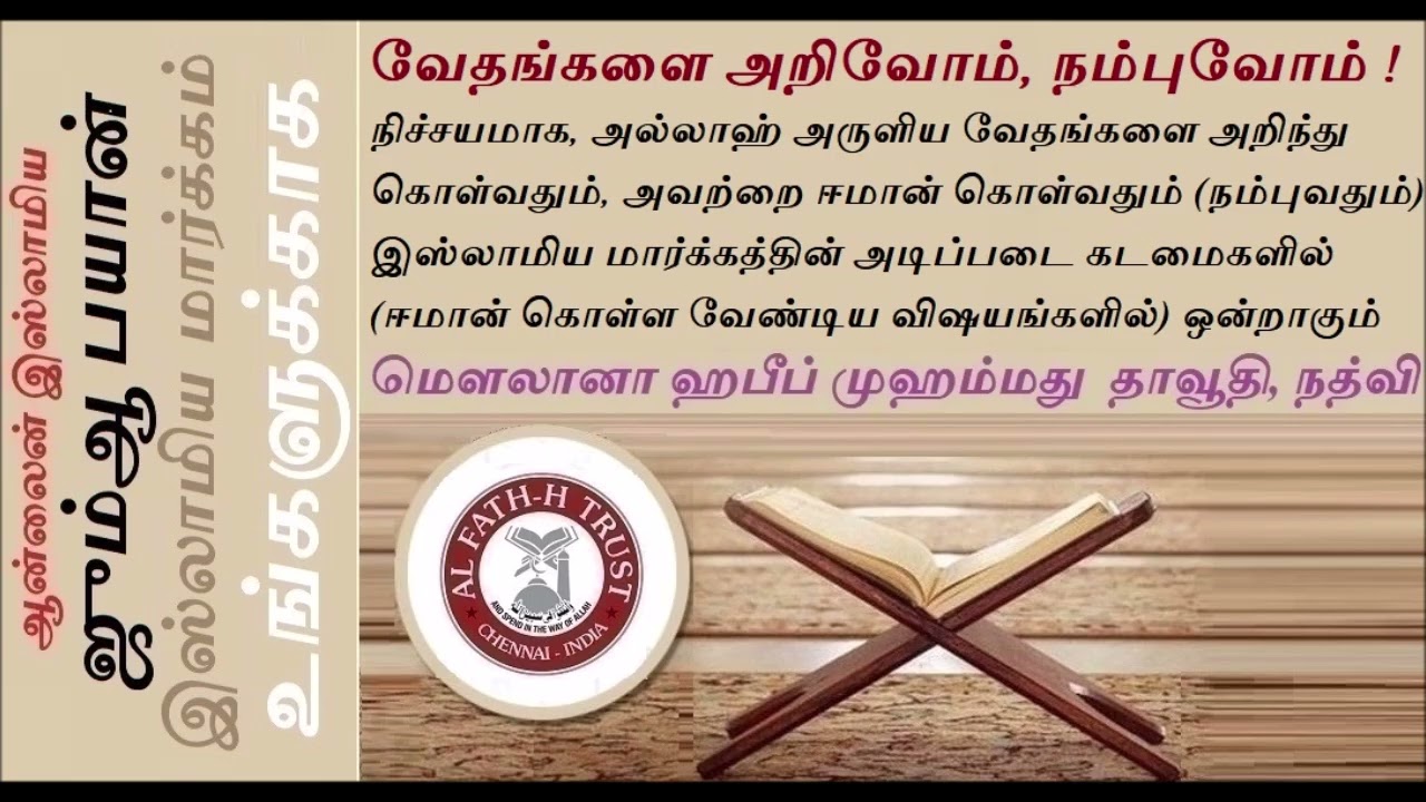 வேதங்களை அறிவோம், நம்புவோம் ! ||தவ்ராத்(Torah),ஸபூர் (Psalms),இன்ஜீல் (Gospel),திருக்குர்ஆன் (Quran)