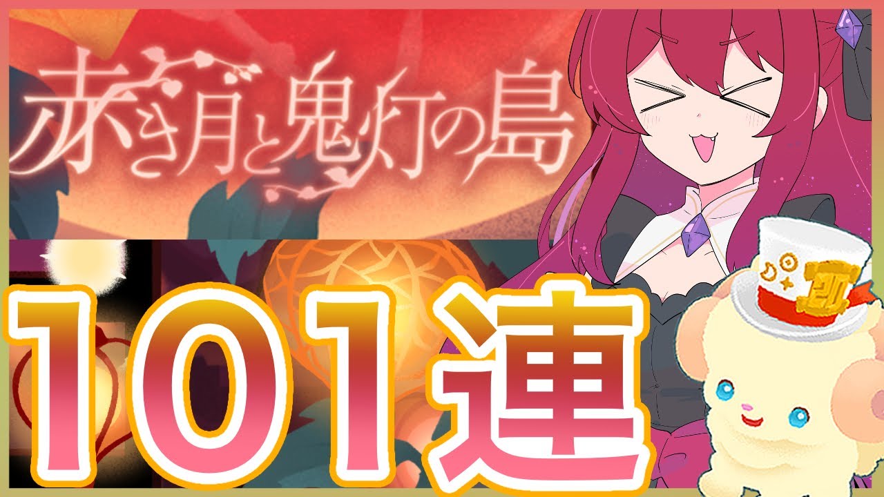 【リヴリーアイランド】鬼灯×妖怪が可愛すぎる💕101連回していきます🌕✨