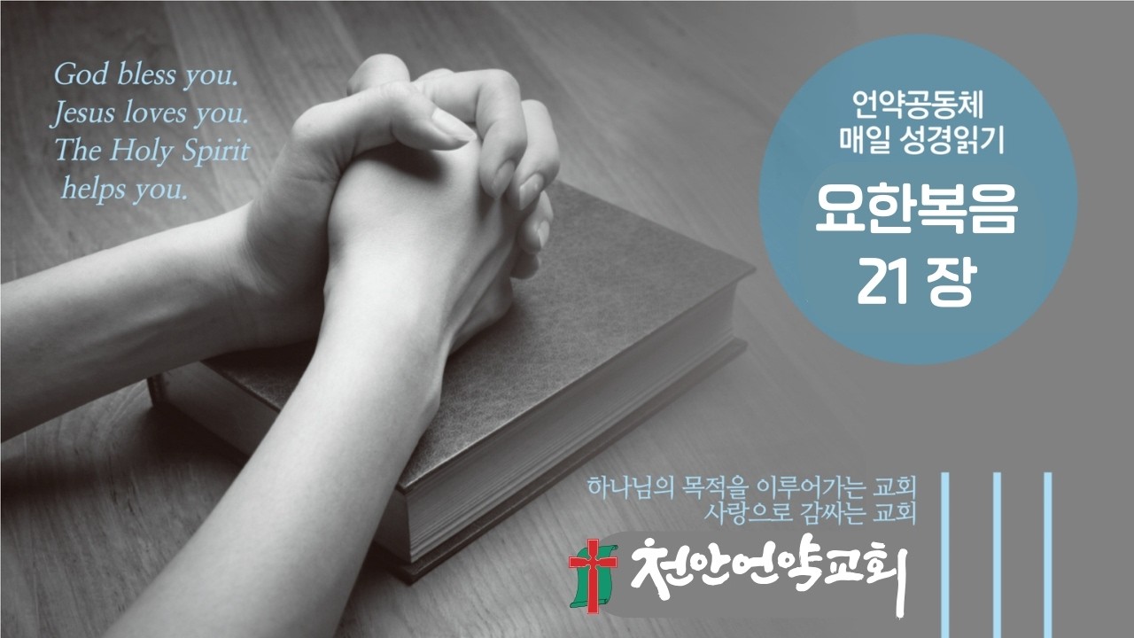 언약공동체 매일성경 [요한복음 21장]