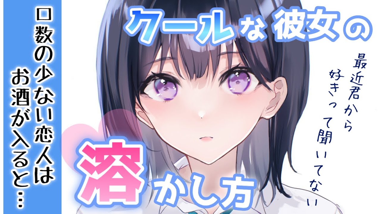 【クーデレ】塩対応でクールな恋人はお酒を飲むと甘々になる【男性向けシチュボASMR】