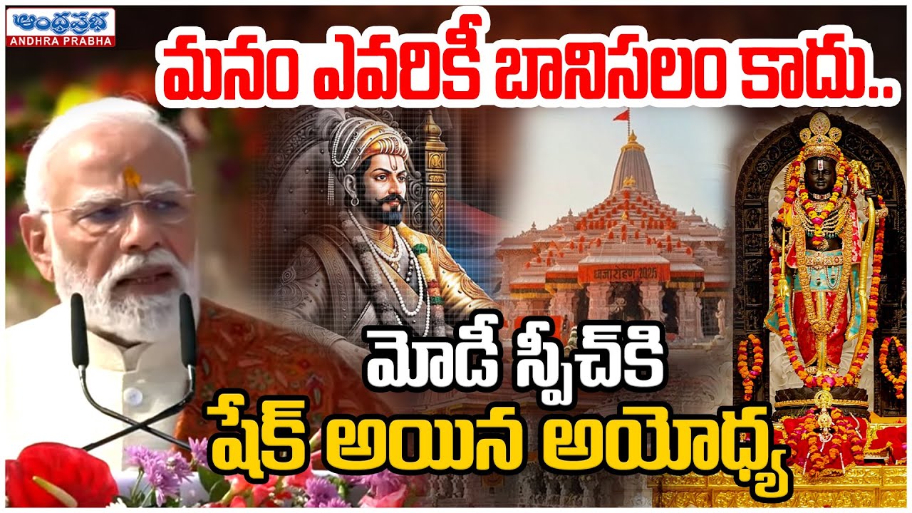 PM Modi’s Aggressive Speech at Ram Mandir Ayodhya | మనం ఎవరికీ బానిసలం కాదు.. | Andhraprabha News