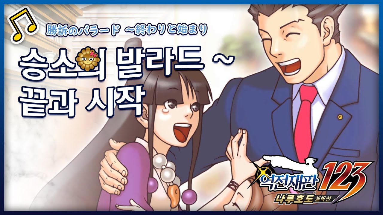 🎵 승소의 발라드 ~ 끝과 시작 / 勝訴のバラード ～終わりと始まり (가사 한글 자막) [역전재판 123 나루호도 셀렉션] OST