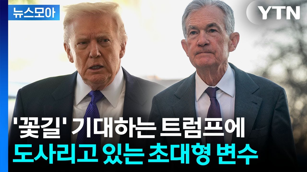 [뉴스모아] 파월 '상왕' 등극하나…트럼프, 예상 밖 위기 봉착? / YTN