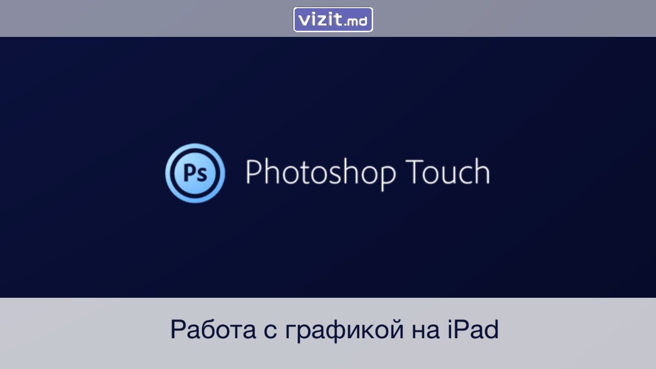 Photoshop touch работа на планшете iPad