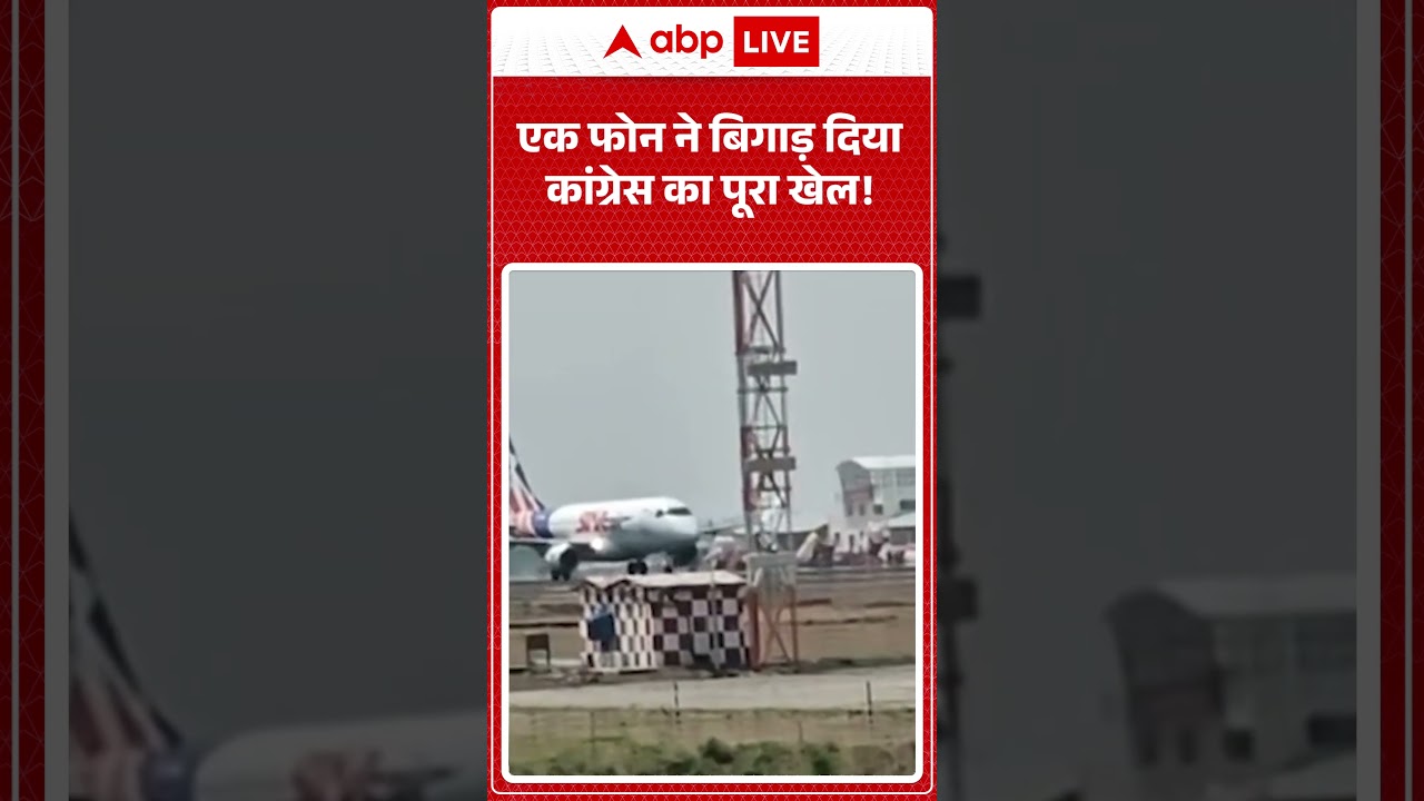 Breaking News : फोन ने बिगाड़ दिया कांग्रेस का पूरा खेल! #bangaloreflight #congressmlas #viralvideo