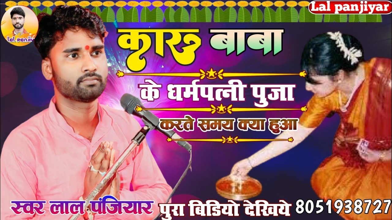 कारू बाबा के धर्मपत्नी को पुजा करते समय क्या हुआ जरूर सुने स्वर लाल पंजियार भाग 06 8051938727