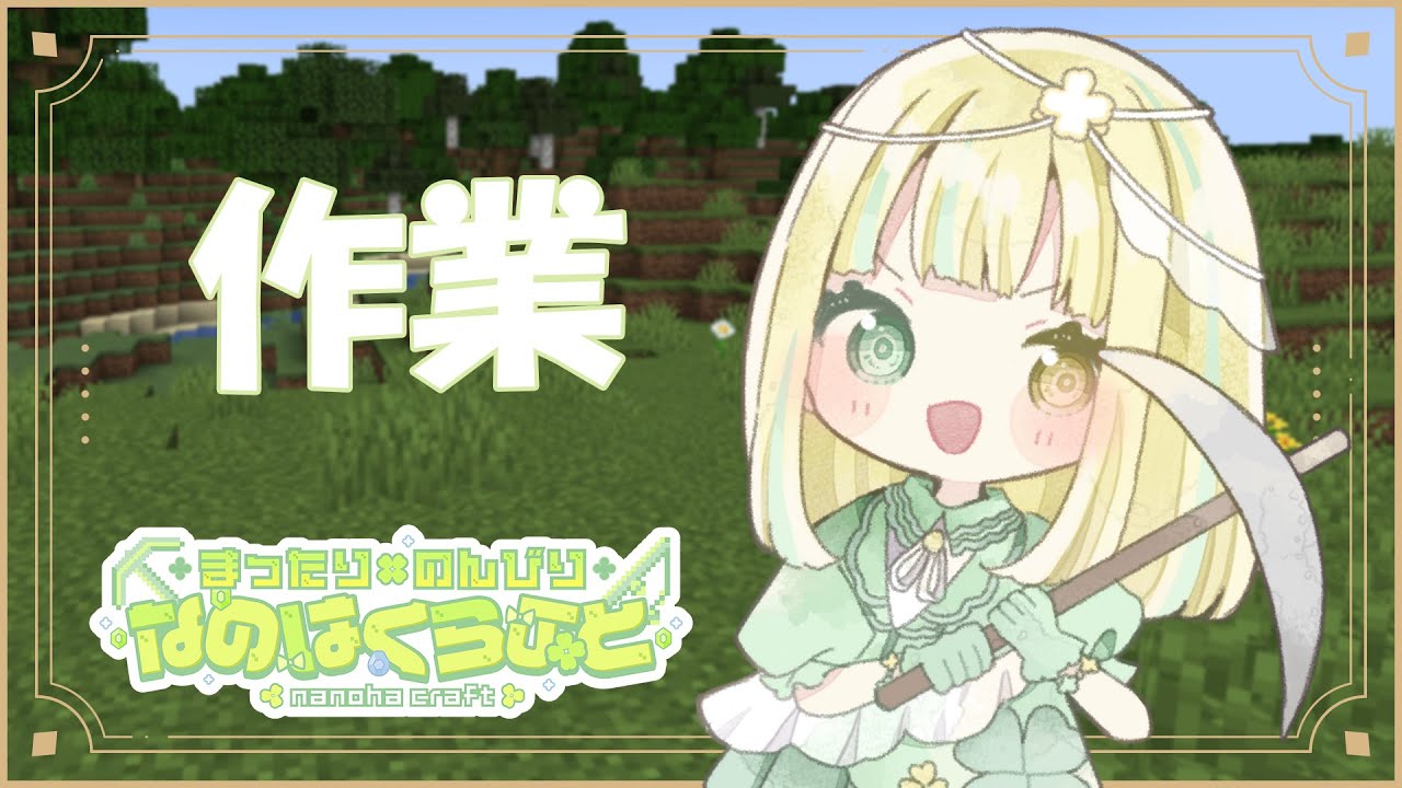 【 マイクラ 】明日はバレンタインらしいだからクッキー作りたい！【 茉野なのは 】【 Vtuber 】