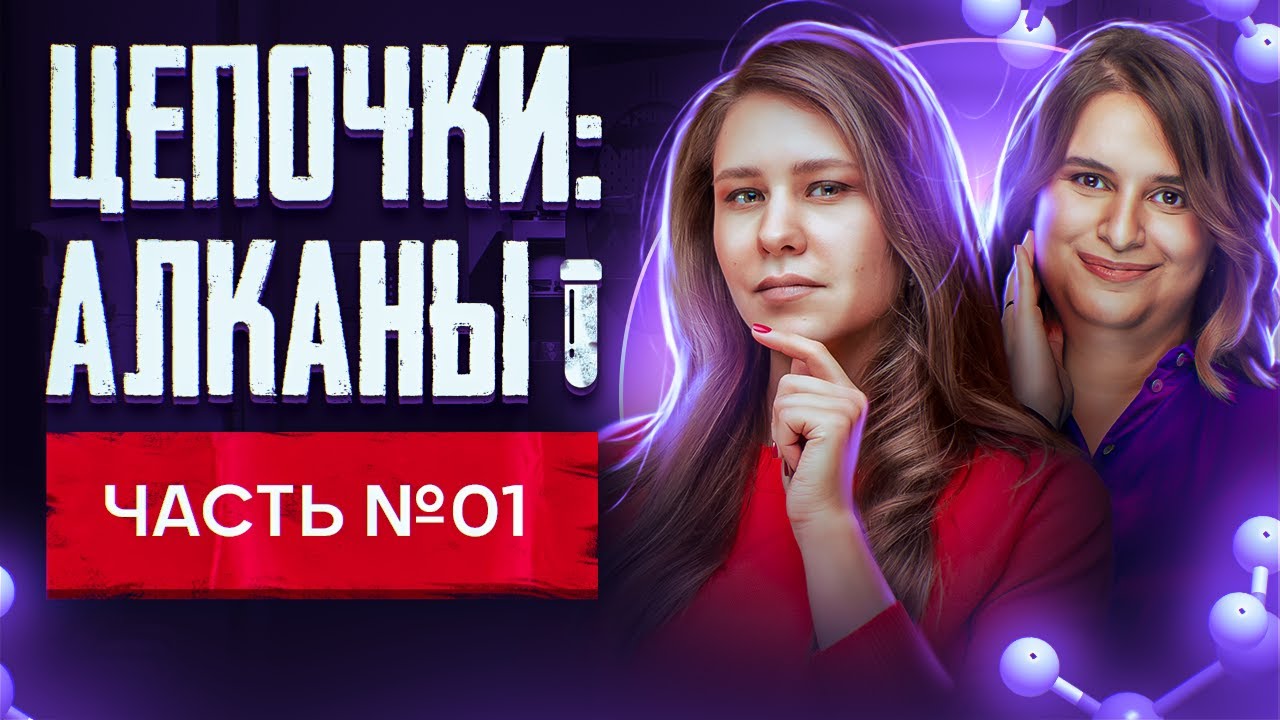 Алканы: решение цепочек. Органическая химия. Часть 1/3. 10 класс и ЕГЭ по химии