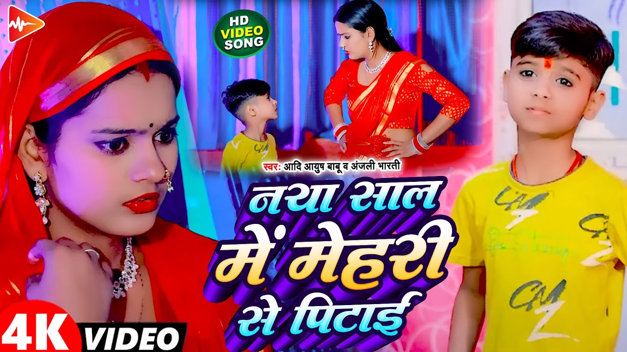 #viral #Video | नया साल में मोगी से पिटाई | #Aadi Ayush Babu, #Anjali Bharti | #New Comedy Song 2024
