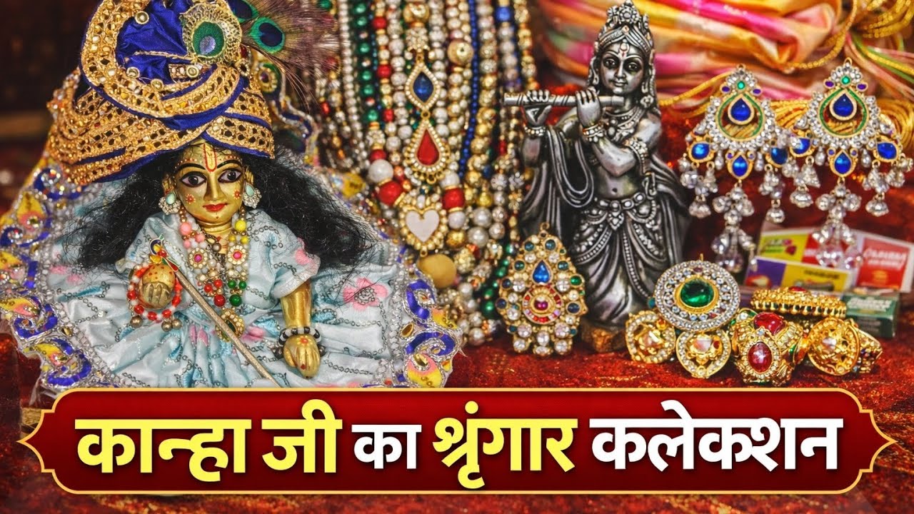 कान्हा जी का सुंदर श्रृंगार कलेक्शन | Laddu Gopal Shringar Collection❤️#youtube #video #radhakrishna