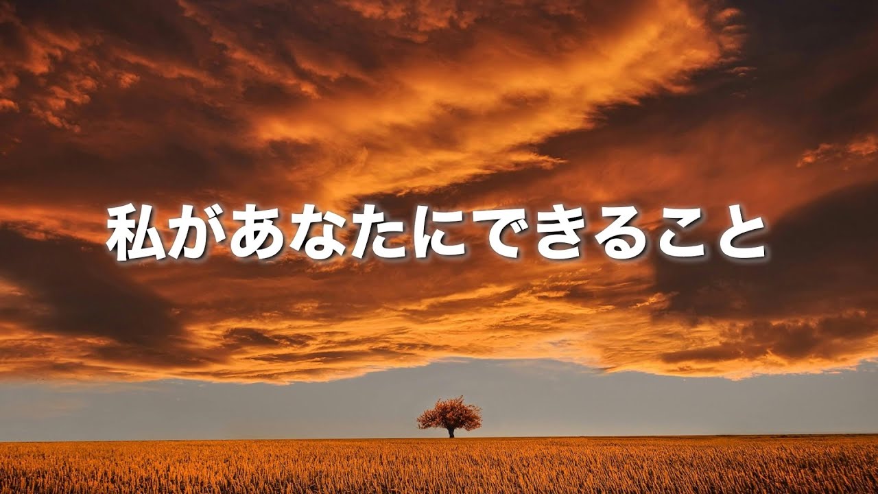 【私があなたにできること】〜２回聴くと泣ける曲