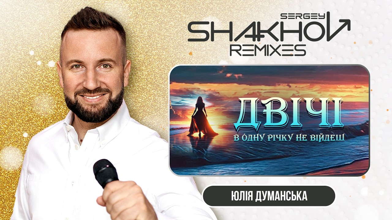 Юлія Думанська - Двічі в одну річку не війдеш [SHAKHOV REMIX]
