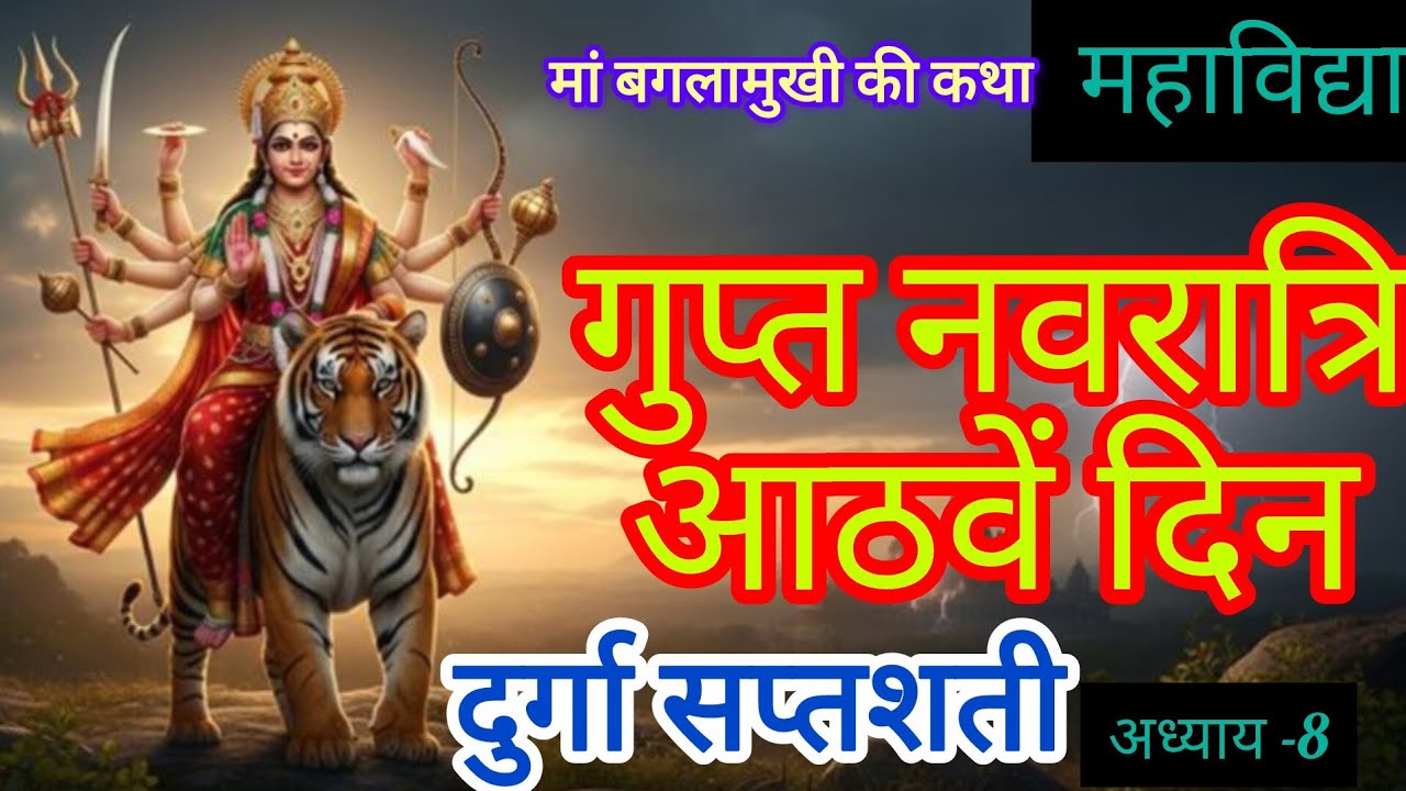 माघ मास गुप्त नवरात्रि आठवां दिन# दुर्गा सप्तशती अध्याय 8#महाविद्या महामाया मां बगलामुखी की कथा 