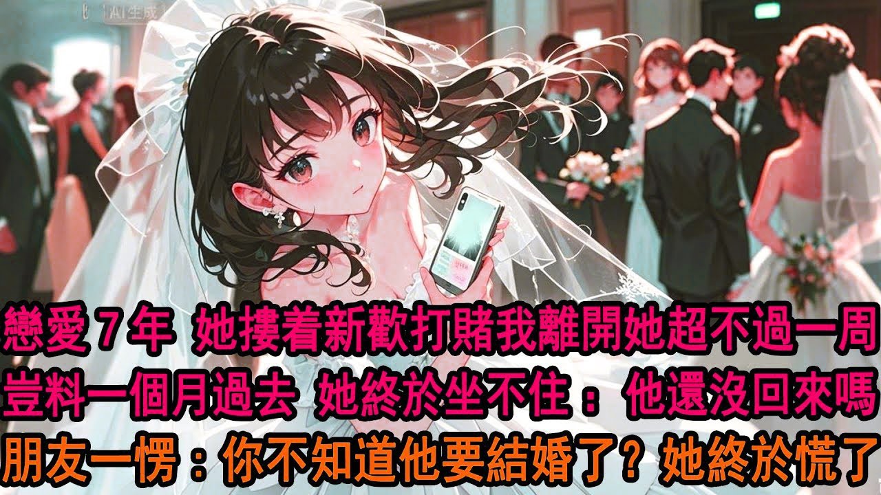 戀愛七年，柳如煙抱着白月光和姐妹打賭：他離不開我，一周必回頭。一個月後，她不耐問朋友：他怎麼還沒來求和。朋友一愣：他說要準備婚禮。她冷笑：真是爲了跟我復合不擇手段。豈料一句“新娘不是你” 她當場瘋了。