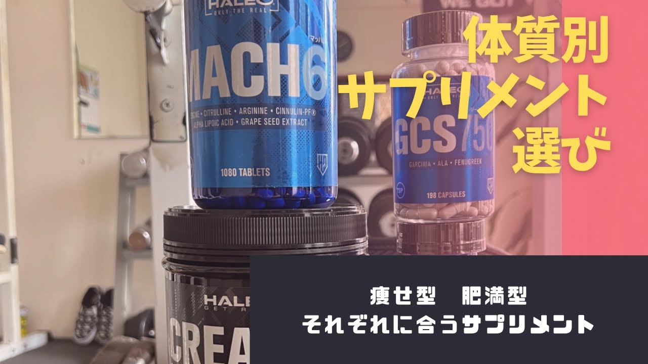 痩せ型と肥満型。体質別サプリメント選び！ハレオ編。神回です。#筋トレ #サプリメント #ダイエット