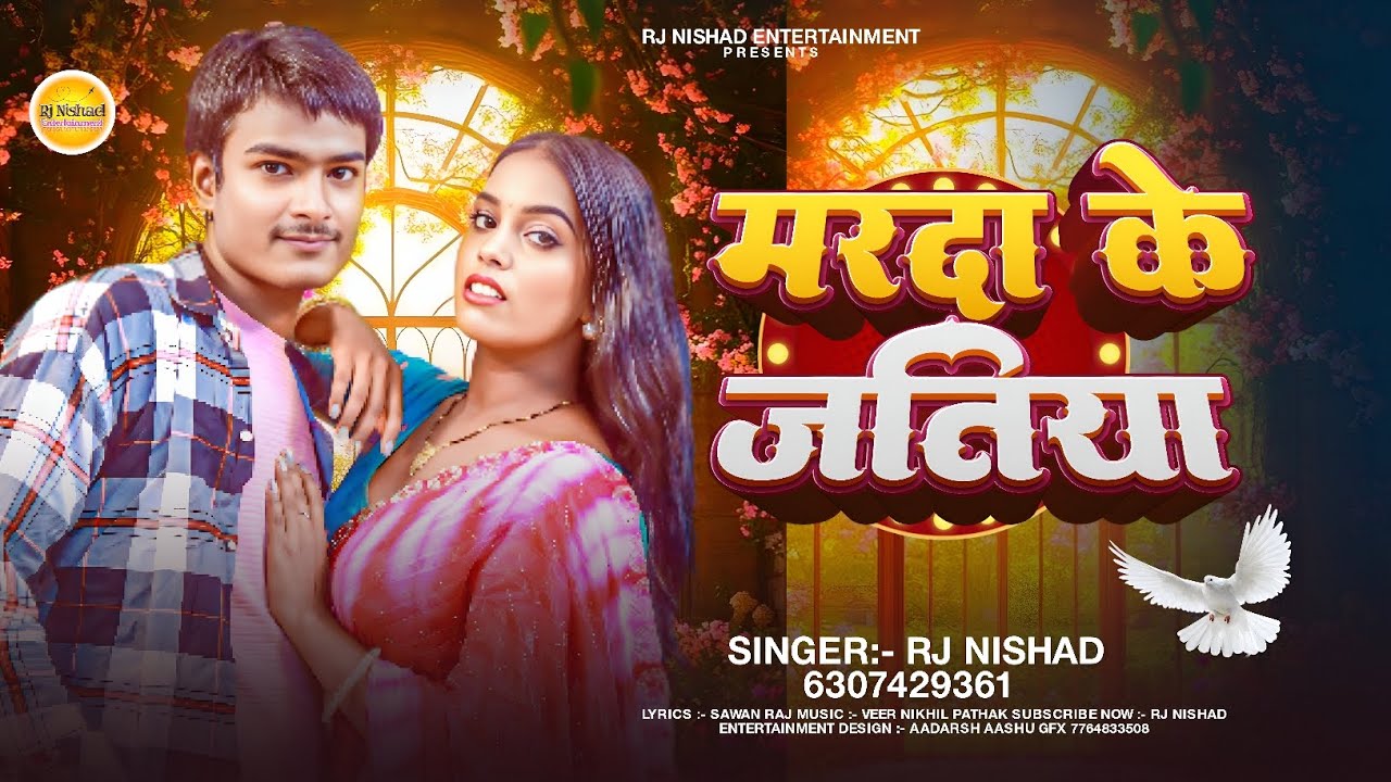#video​ || मरदा के जातिया || #Rj_Nishad​ || Marda Ke Jatiya || New #Bhojpuri​ Song 2025 #hit​ 