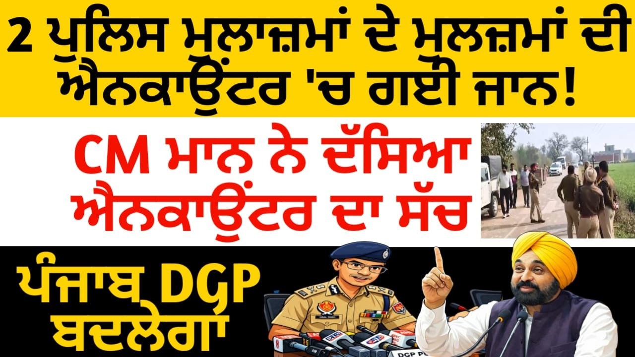 ਅੱਜ CM ਮਾਨ ਨੇ ਖੁਦ ਦੱਸਿਆ ਪੁਲਿਸ ਐਨਕਾਉਂਟਰ ਦਾ ਸੱਚ