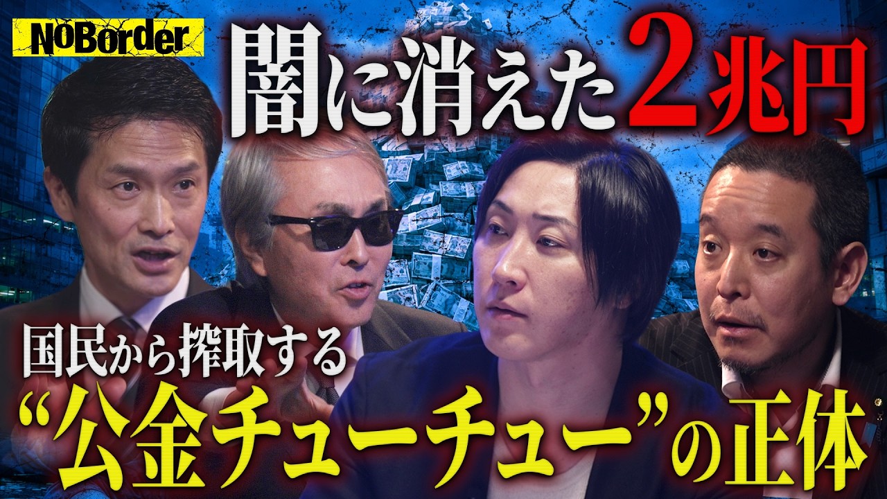 税金は&ldquo;出世の道具&rdquo;か？利権と実績作りに消える公金の正体【NoBorder#34】