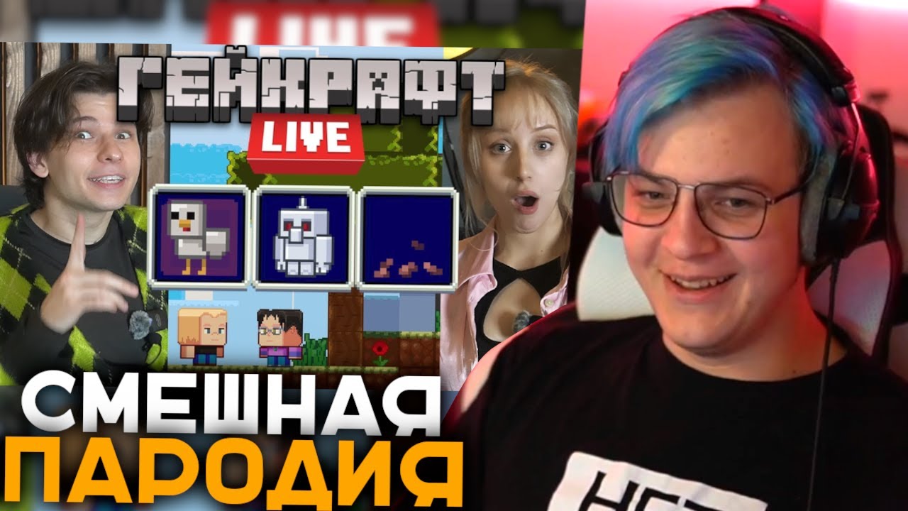 Пятёрка Смотрит Пародия на Майнкрафт Лайв | Пародия от Виза