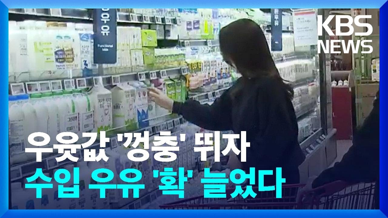 우윳값 최대 9.6% 인상&hellip;외국 멸균유 수입 증가 / KBS  2022.11.18.