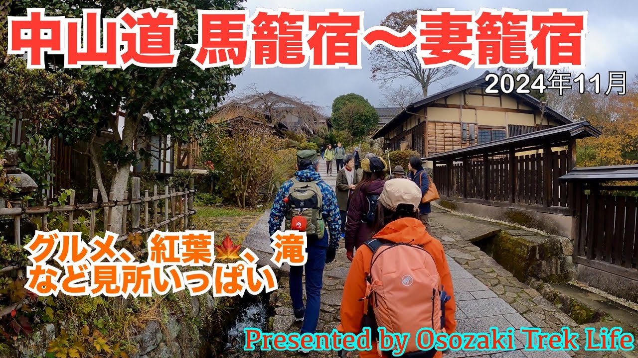 【中山道 馬籠宿～妻籠宿 ハイキング】グルメ、紅葉🍁、滝．．．見所いっぱいの中山道ぶらりトレック！　2024年11月