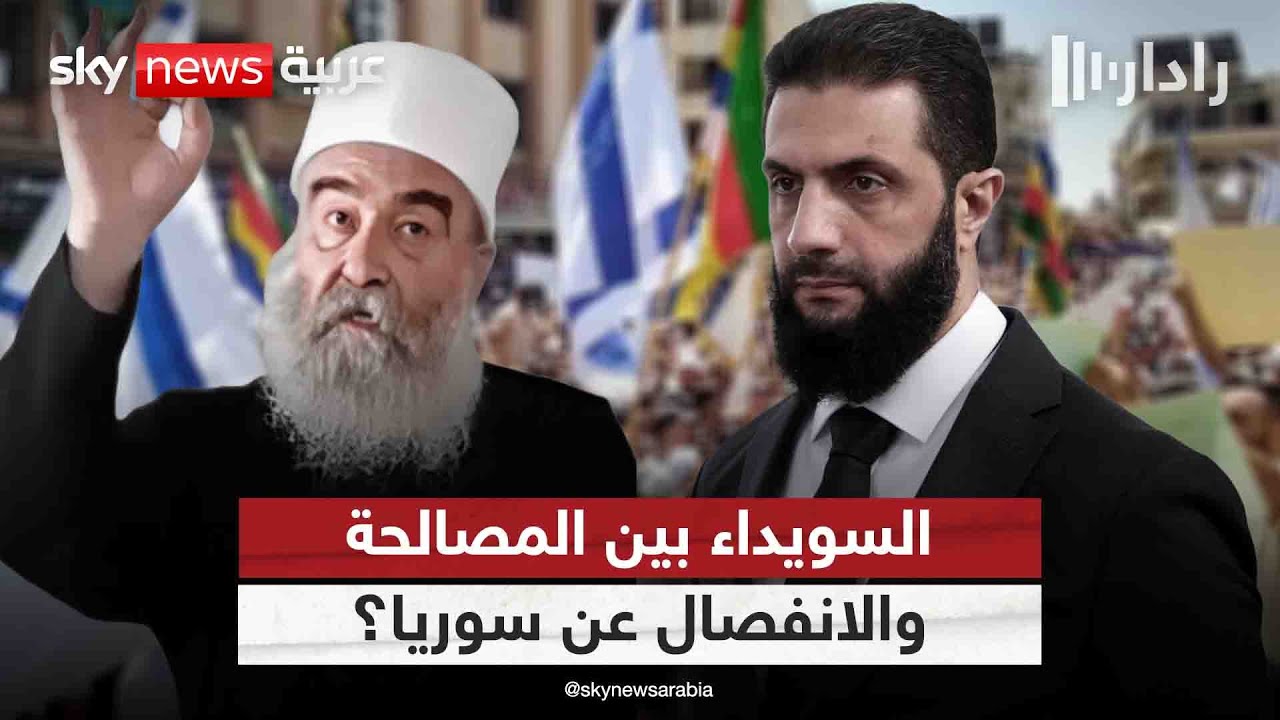 السويداء بين المصالحة ونزعات الانفصال عن سوريا.. أي طريق تسلك؟ | #رادار
