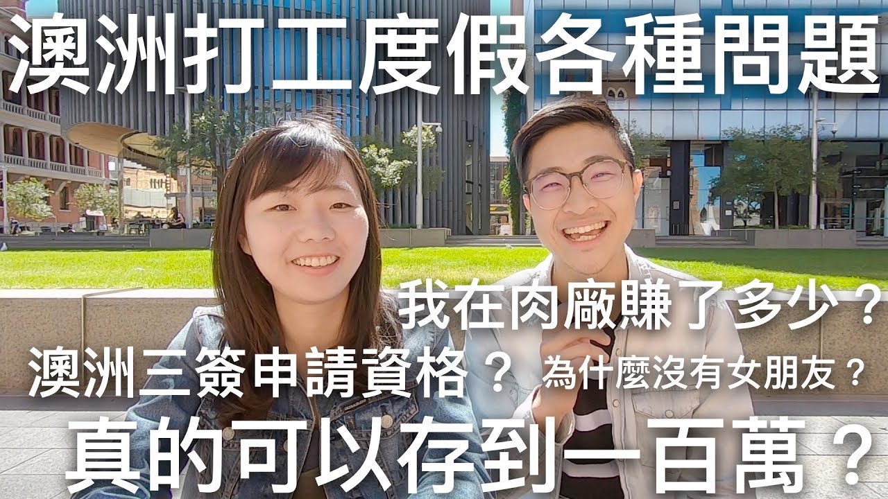澳洲打工真的可以存到一百萬？｜澳洲打工各種問題｜澳洲打工度假 ft.Yanya