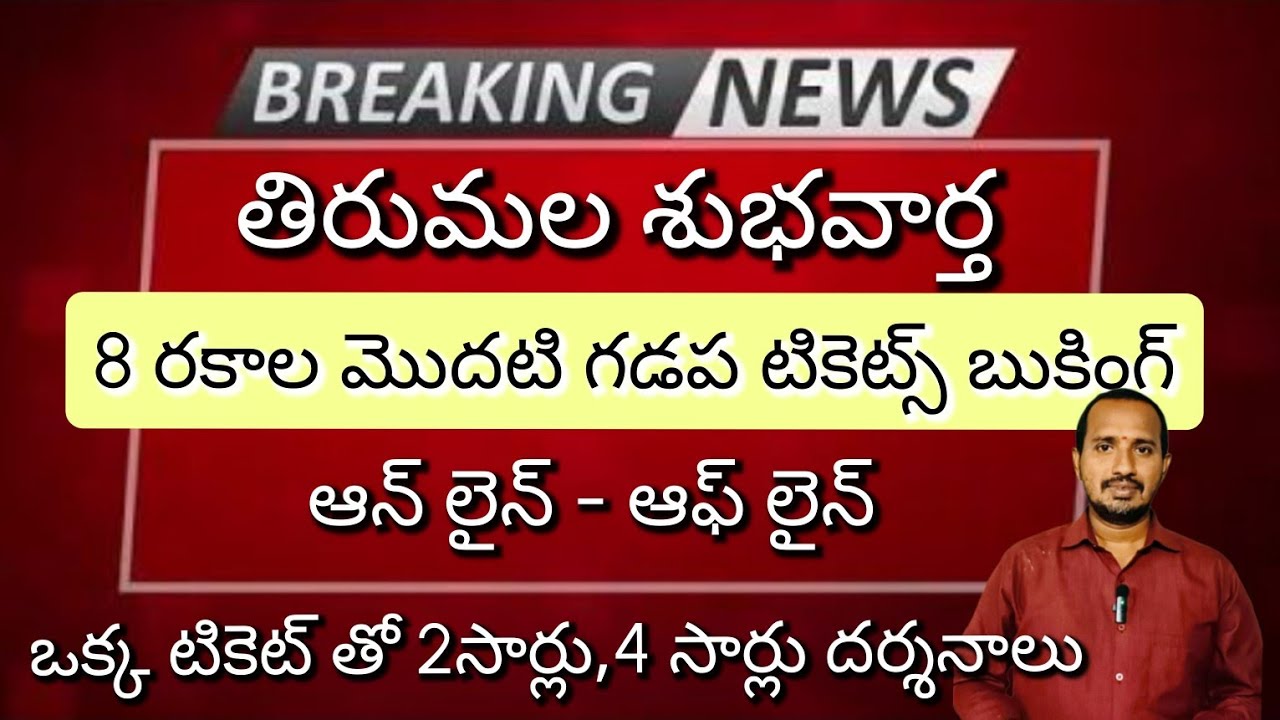 🔥 8 Types of Tirumala Modati Gadapa Tickets: Online and Offline Booking Info