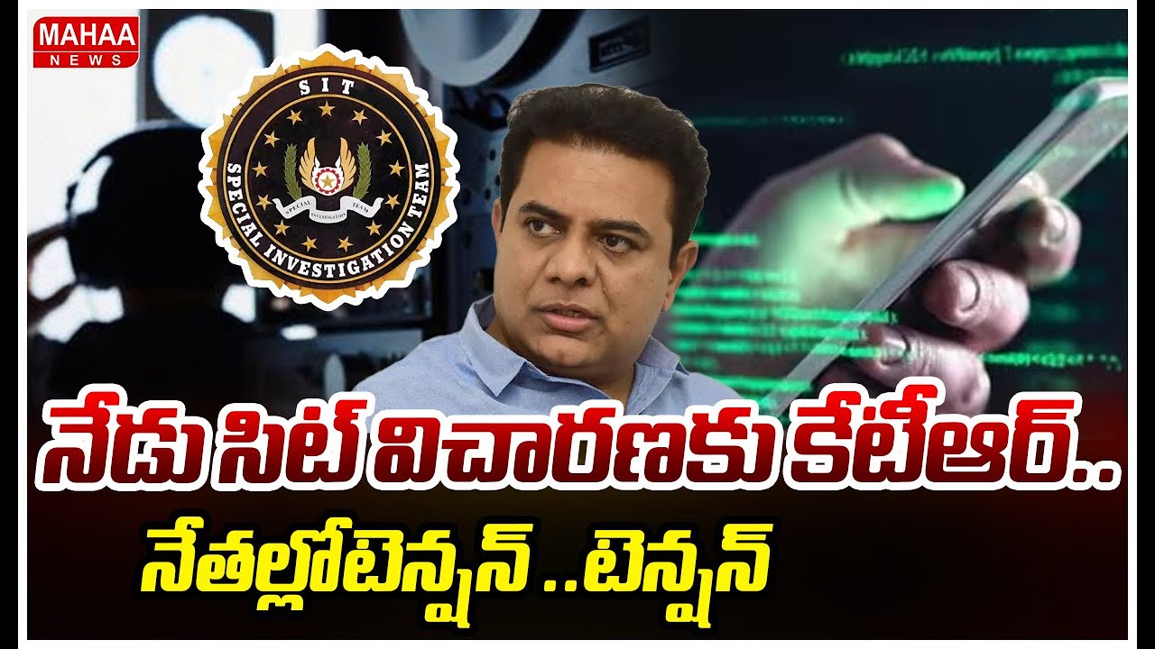 KTR To Appear Before SIT In Phone Tapping Case:నేడు సిట్ విచారణకు కేటీఆర్..నేతల్లో టెన్షన్ ..టెన్షన్