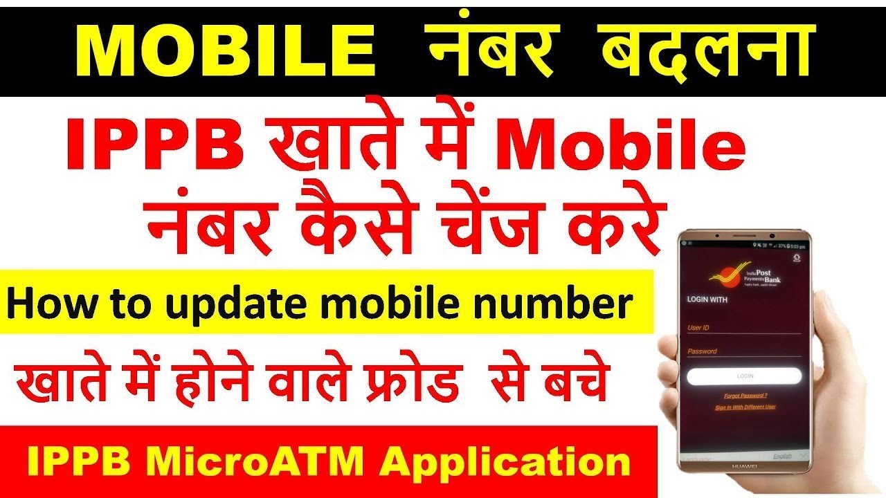 IPPB ac Mobile number change, IPPB खाते में मोबाइल नंबर कैसे बदले। how to change mobile number IPPB