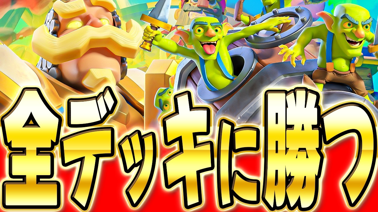 【クラロワ】 全てのデッキにワンチャン勝てるインチキデッキを解説します