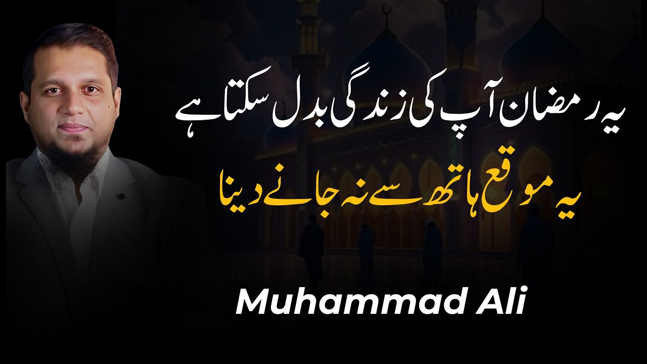 Ye Ramadan Ap Ki Zindagi Badal Sakta Hai Ye Moqa Hath Se Na Jane Dena | Muhammad Ali Youth Club