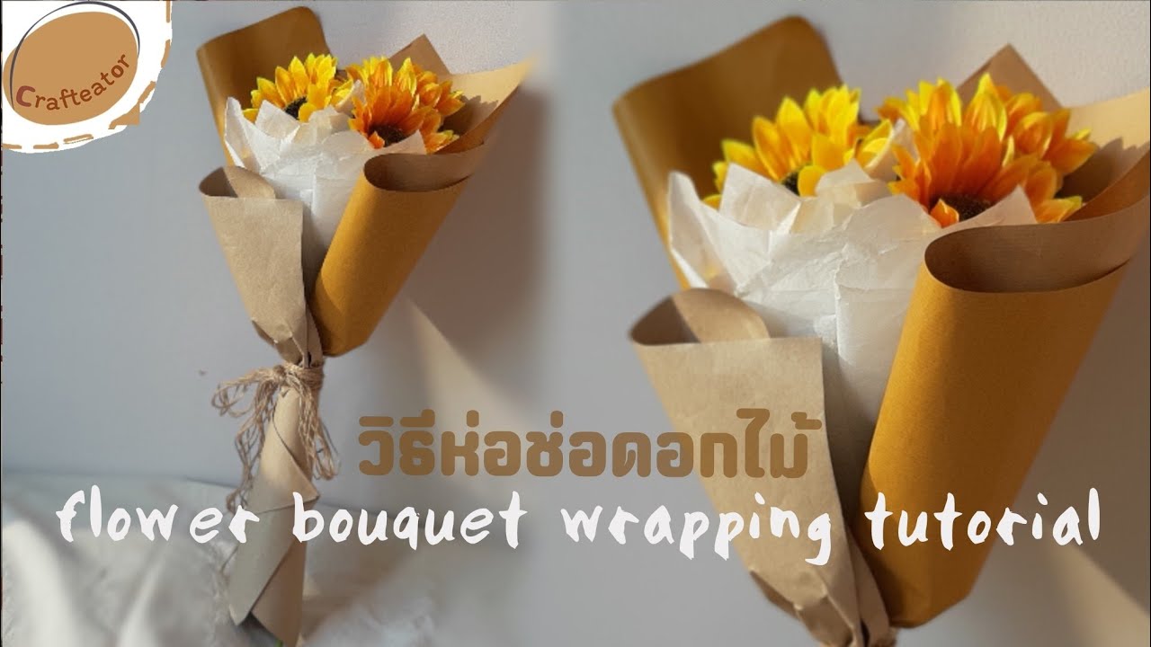 Flower bouquet wrapping tutorial วิธีห่อช่อดอกไม้ ช่อบูเก้ ดอกทานตะวัน | 𝘾𝙧𝙖𝙛𝙩𝙚𝙖𝙩h𝙤𝙧