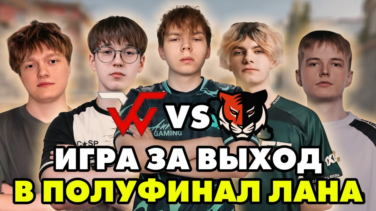 Почему Так Легко? Игра за Выход в Полуфинал Лана. WW Team Играют Против Nuclear Tigeres