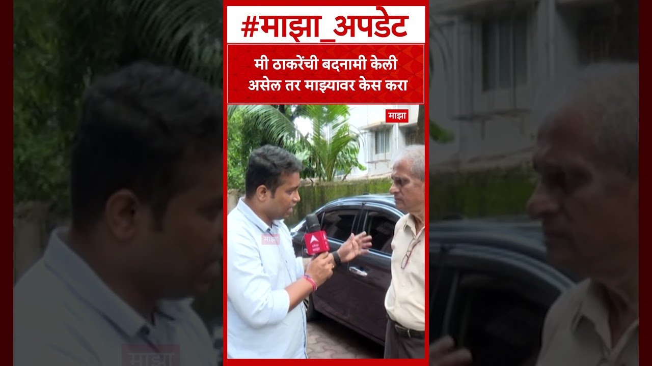 Satish Salian Mumbai : मी ठाकरेंची बदनामी केली असेल तर माझ्यावर केस करा