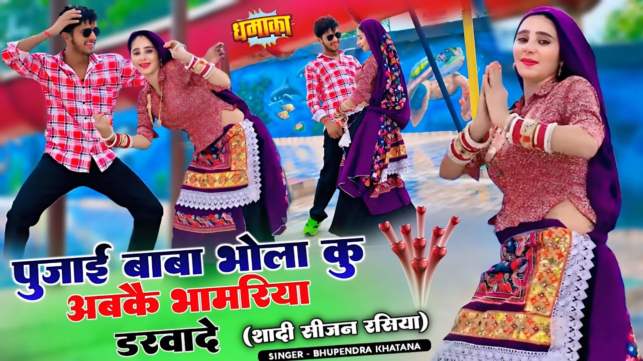 पुजाई बाबा भोला कु अबकै भामरिया डरवादे || Bhupendra Khatana Rasiya || भूपेन्द्र खटाना रसिया 