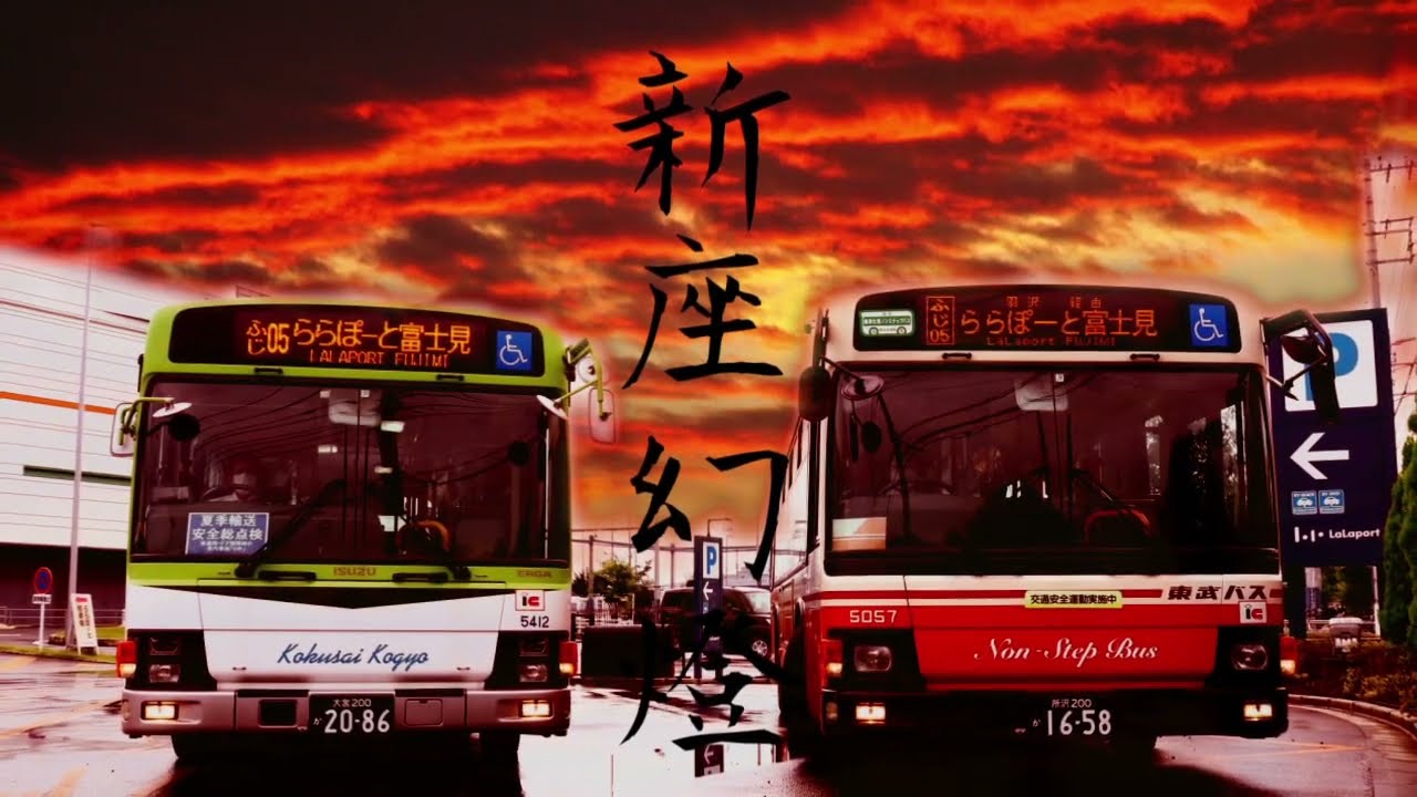 新座幻燈【白夜幻燈 × 東武バス】ᴿᴱ